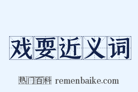 戏耍近义词是什么意思的图片